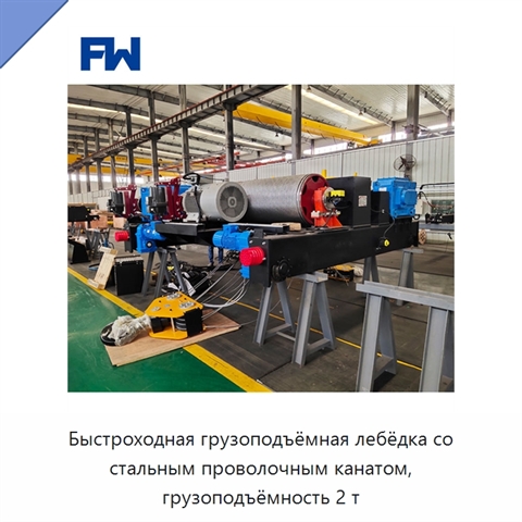 Быстроходная грузоподъёмная лебёдка со стальным проволочным канатом, грузоподъёмность 2 т