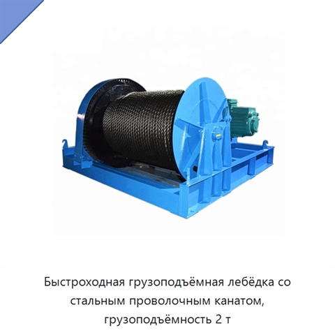 Быстроходная грузоподъёмная лебёдка со стальным проволочным канатом, грузоподъёмность 2 т