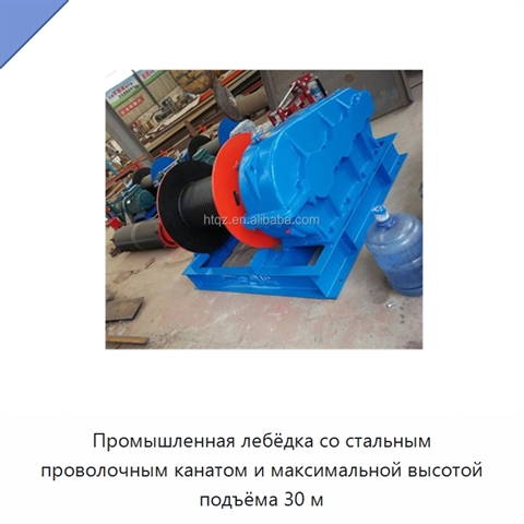 Промышленная лебёдка со стальным проволочным канатом и максимальной высотой подъёма 30 м