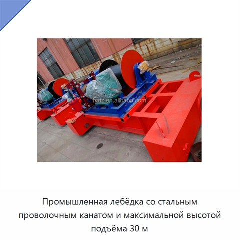 Промышленная лебёдка со стальным проволочным канатом и максимальной высотой подъёма 30 м