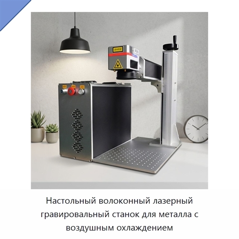 Настольный волоконный лазерный гравировальный станок для металла с воздушным охлаждением