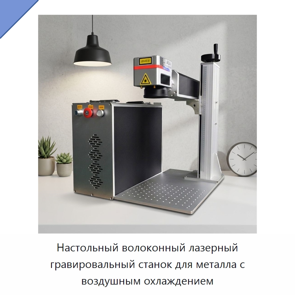 Настольный волоконный лазерный гравировальный станок для металла с воздушным охлаждением — Лазерные маркировочные станки