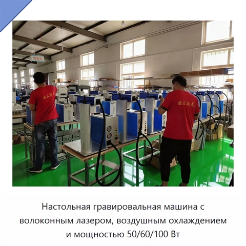 Настольная гравировальная машина с волоконным лазером, воздушным охлаждением и мощностью 50/60/100 Вт