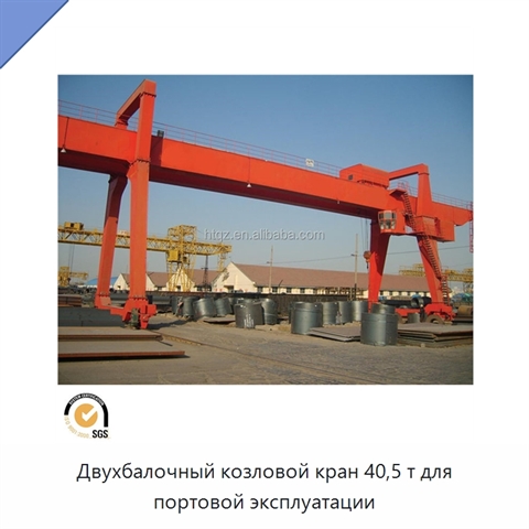 Двухбалочный козловой кран 40,5 т для портовой эксплуатации