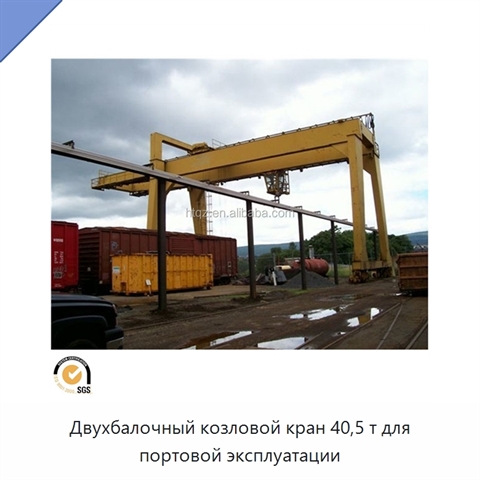 Двухбалочный козловой кран 40,5 т для портовой эксплуатации