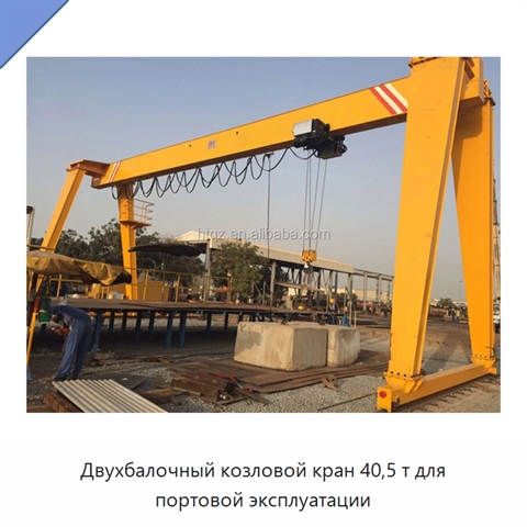 Двухбалочный козловой кран 40,5 т для портовой эксплуатации
