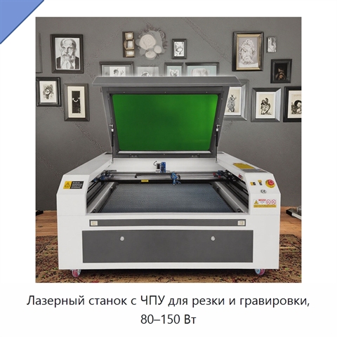 Лазерный станок с ЧПУ для резки и гравировки, 80–150 Вт