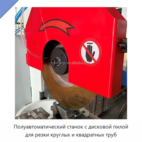 Полуавтоматический станок с дисковой пилой для резки круглых и квадратных труб