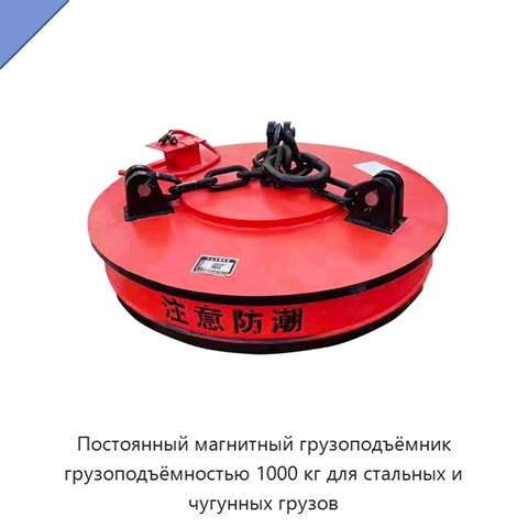 Постоянный магнитный грузоподъёмник грузоподъёмностью 1000 кг для стальных и чугунных грузов