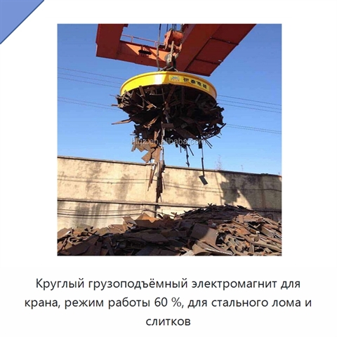 Круглый грузоподъёмный электромагнит для крана, режим работы 60 %, для стального лома и слитков