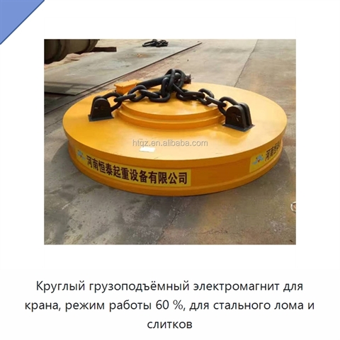 Круглый грузоподъёмный электромагнит для крана, режим работы 60 %, для стального лома и слитков