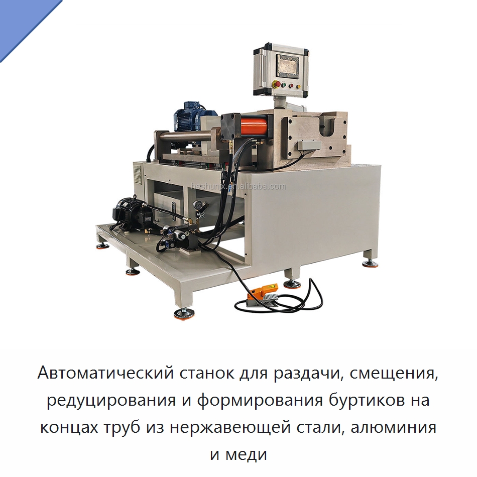 Автоматический станок для раздачи, смещения, редуцирования и формирования буртиков на концах труб из нержавеющей стали, алюминия и меди — Станки для обработки труб