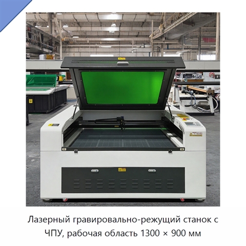 Лазерный гравировально-режущий станок с ЧПУ, рабочая область 1300 × 900 мм
