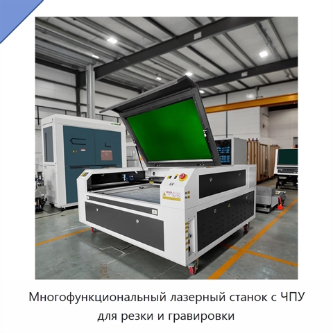 Многофункциональный лазерный станок с ЧПУ для резки и гравировки