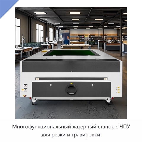 Многофункциональный лазерный станок с ЧПУ для резки и гравировки
