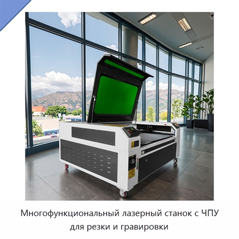 Многофункциональный лазерный станок с ЧПУ для резки и гравировки