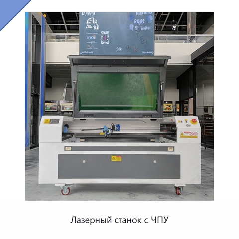 Лазерный станок с ЧПУ