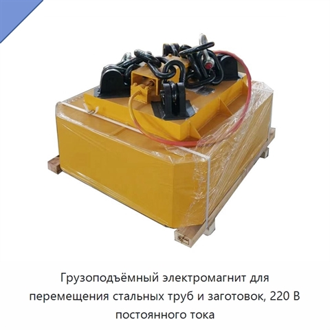 Грузоподъёмный электромагнит для перемещения стальных труб и заготовок, 220 В постоянного тока