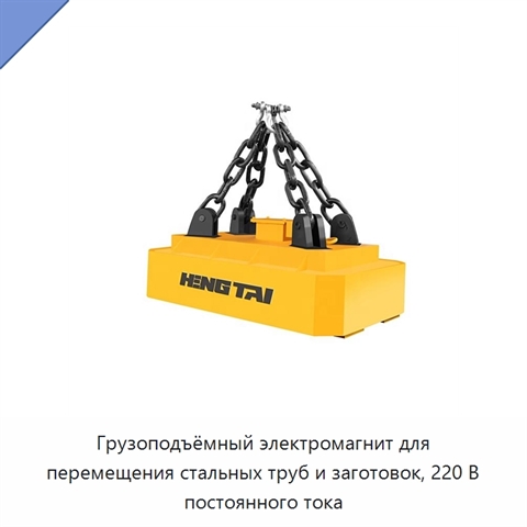 Грузоподъёмный электромагнит для перемещения стальных труб и заготовок, 220 В постоянного тока