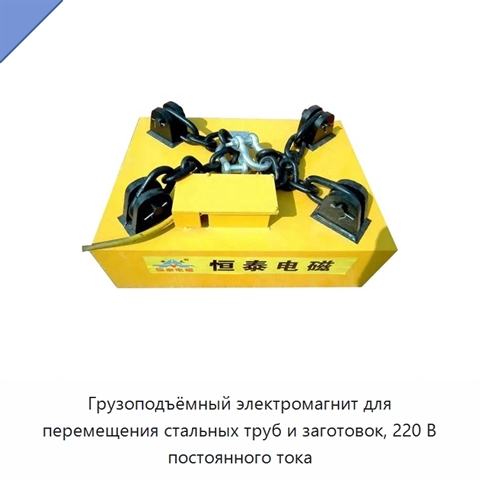 Грузоподъёмный электромагнит для перемещения стальных труб и заготовок, 220 В постоянного тока