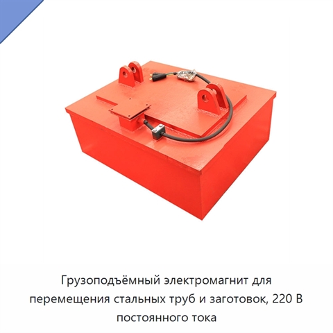 Грузоподъёмный электромагнит для перемещения стальных труб и заготовок, 220 В постоянного тока