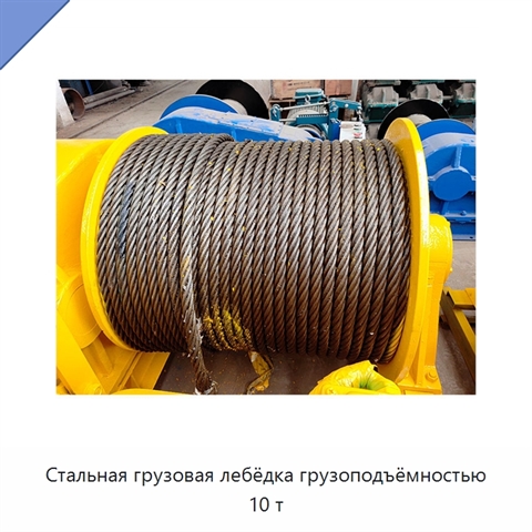 Стальная грузовая лебёдка грузоподъёмностью 10 т