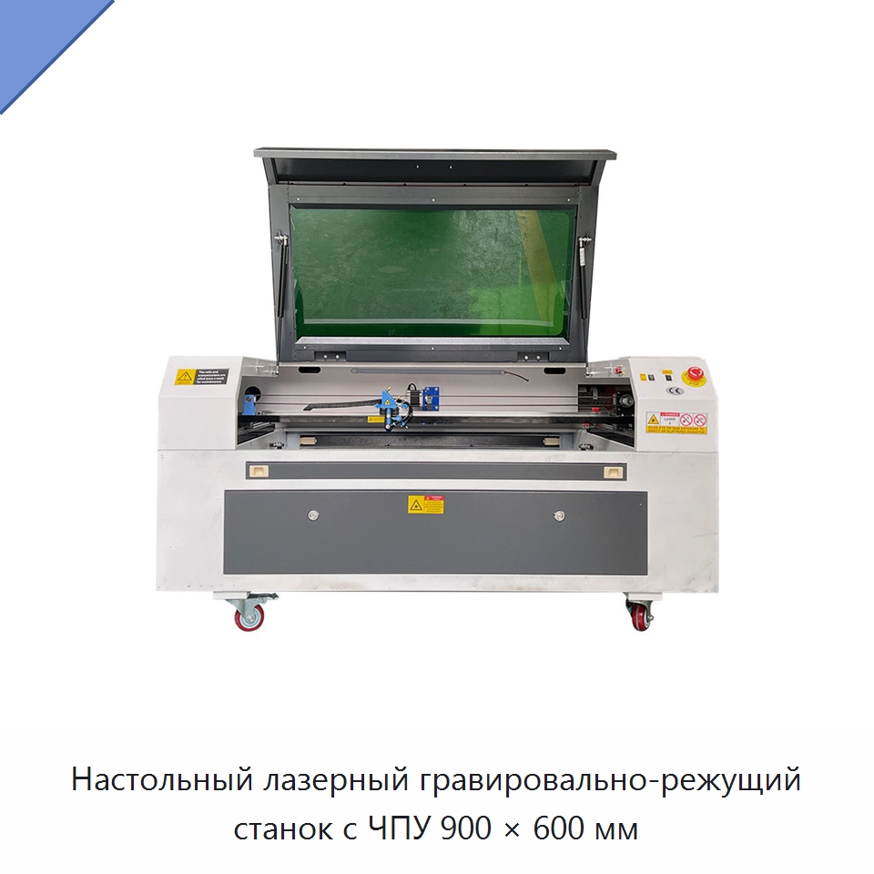 Настольный лазерный гравировально-режущий станок с ЧПУ 900 × 600 мм — Лазерные гравировальные станки