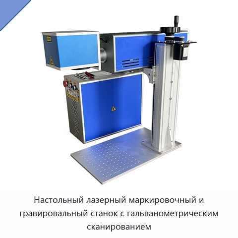 Настольный лазерный маркировочный и гравировальный станок с гальванометрическим сканированием