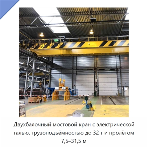 Двухбалочный мостовой кран с электрической талью, грузоподъёмностью до 32 т и пролётом 7,5–31,5 м