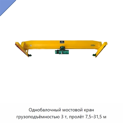 Однобалочный мостовой кран грузоподъёмностью 3 т, пролёт 7,5–31,5 м