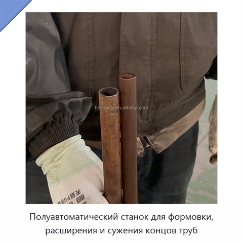 Полуавтоматический станок для формовки, расширения и сужения концов труб