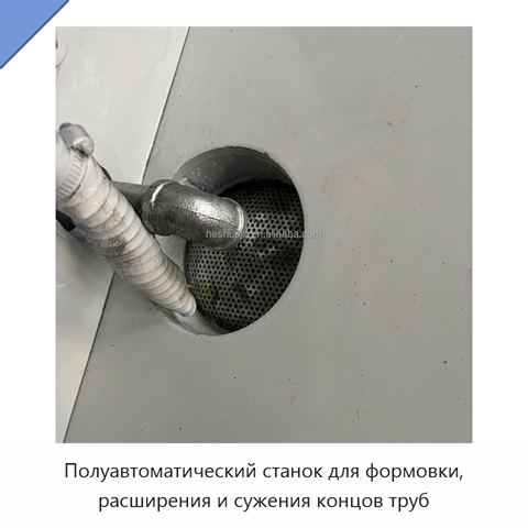 Полуавтоматический станок для формовки, расширения и сужения концов труб