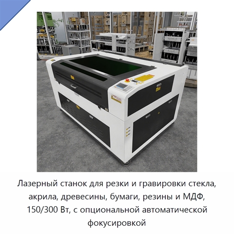 Лазерный станок для резки и гравировки стекла, акрила, древесины, бумаги, резины и МДФ, 150/300 Вт, с опциональной автоматической фокусировкой