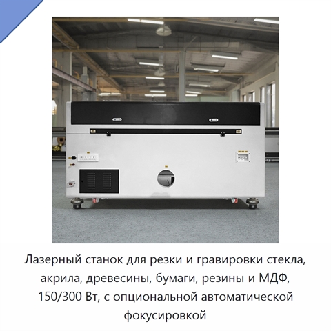 Лазерный станок для резки и гравировки стекла, акрила, древесины, бумаги, резины и МДФ, 150/300 Вт, с опциональной автоматической фокусировкой