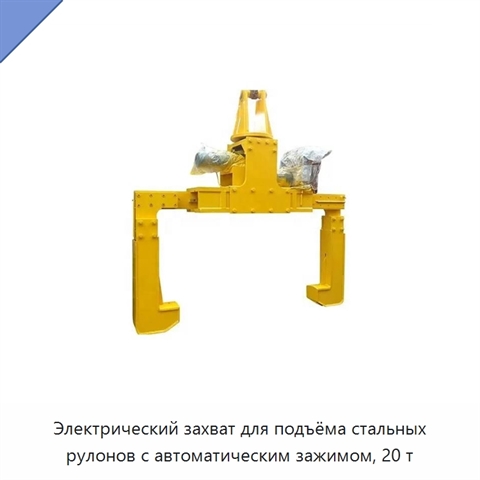 Электрический захват для подъёма стальных рулонов с автоматическим зажимом, 20 т
