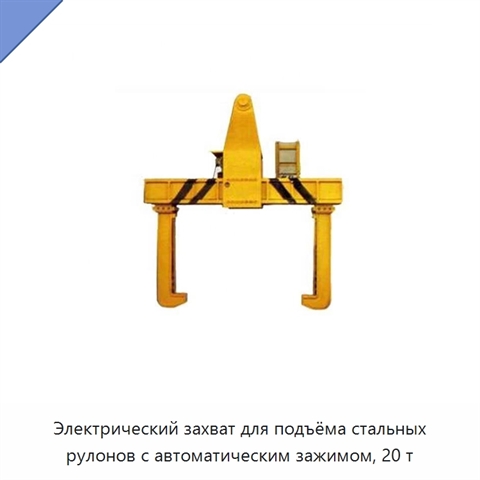 Электрический захват для подъёма стальных рулонов с автоматическим зажимом, 20 т
