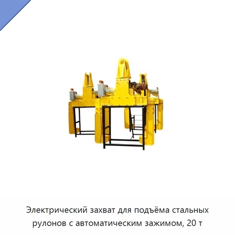 Электрический захват для подъёма стальных рулонов с автоматическим зажимом, 20 т