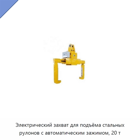 Электрический захват для подъёма стальных рулонов с автоматическим зажимом, 20 т