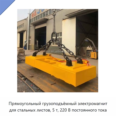 Прямоугольный грузоподъёмный электромагнит для стальных листов, 5 т, 220 В постоянного тока