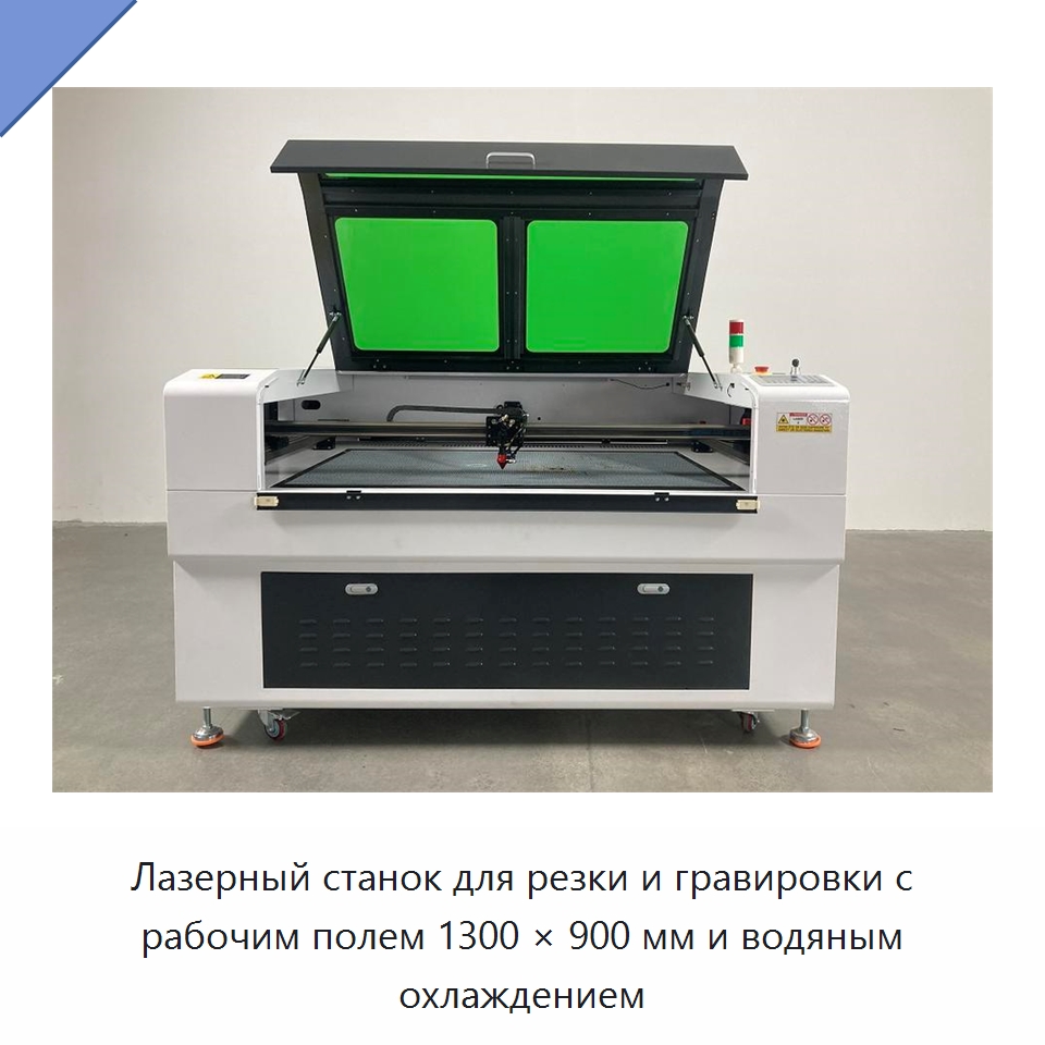 Лазерный станок для резки и гравировки с рабочим полем 1300 × 900 мм и водяным охлаждением — Станки лазерной резки