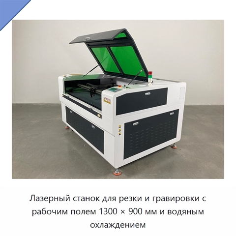 Лазерный станок для резки и гравировки с рабочим полем 1300 × 900 мм и водяным охлаждением