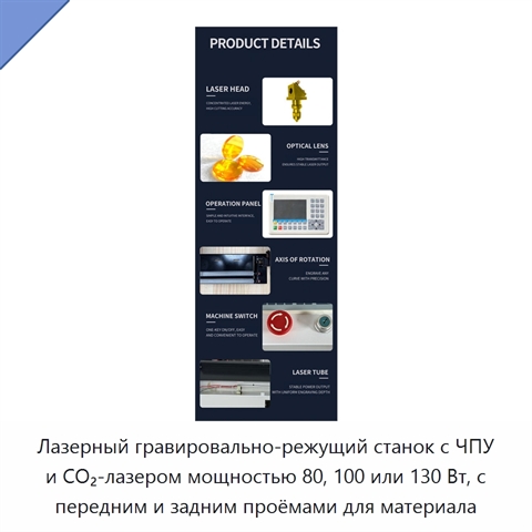 Лазерный гравировально-режущий станок с ЧПУ и CO₂-лазером мощностью 80, 100 или 130 Вт, с передним и задним проёмами для материала