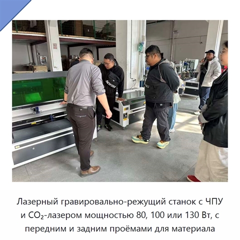 Лазерный гравировально-режущий станок с ЧПУ и CO₂-лазером мощностью 80, 100 или 130 Вт, с передним и задним проёмами для материала