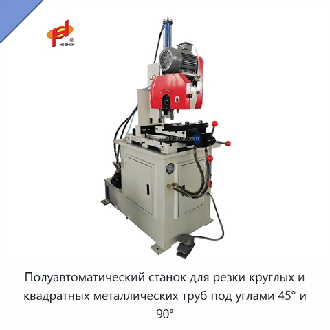 Полуавтоматический станок для резки круглых и квадратных металлических труб под углами 45° и 90°