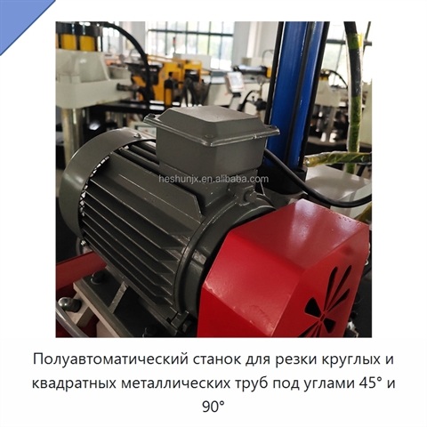 Полуавтоматический станок для резки круглых и квадратных металлических труб под углами 45° и 90°