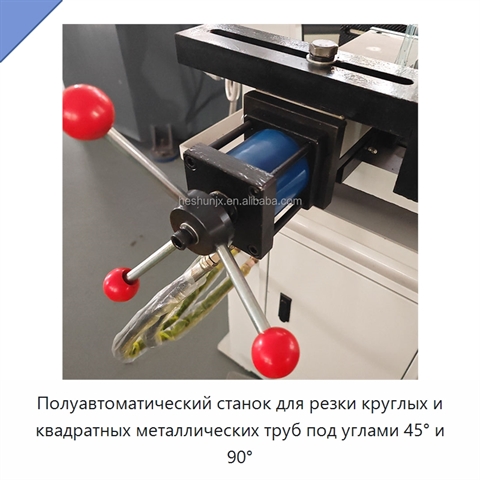Полуавтоматический станок для резки круглых и квадратных металлических труб под углами 45° и 90°