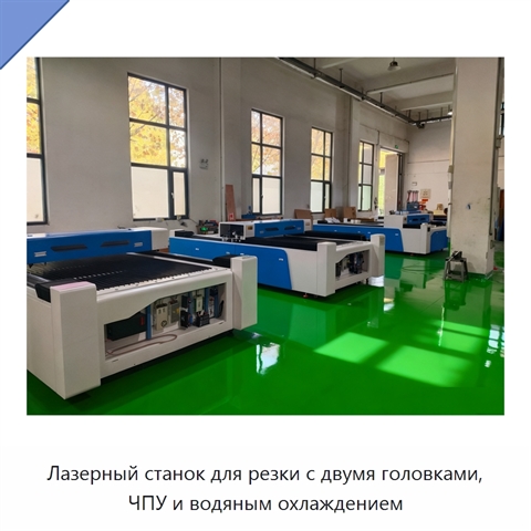 Лазерный станок для резки с двумя головками, ЧПУ и водяным охлаждением