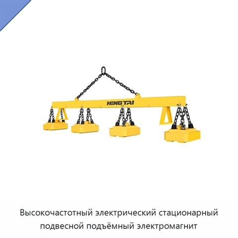 Высокочастотный электрический стационарный подвесной подъёмный электромагнит