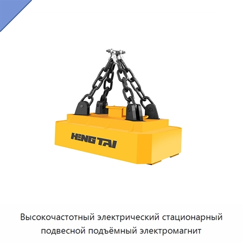 Высокочастотный электрический стационарный подвесной подъёмный электромагнит