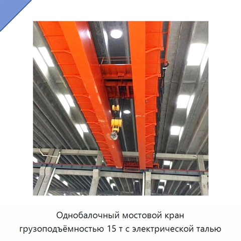 Однобалочный мостовой кран грузоподъёмностью 15 т с электрической талью